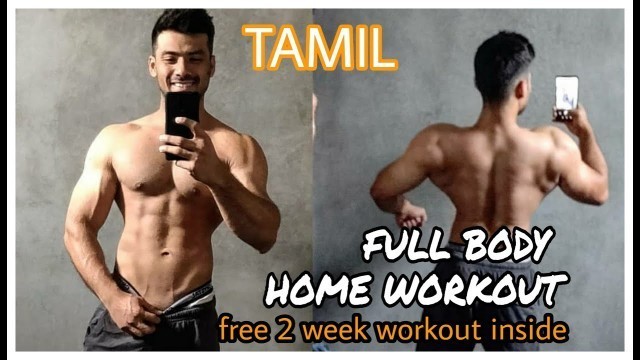 'FULL BODY HOME WORKOUT IN TAMIL - FREE 2 WEEKS HOME WORKOUT -No Gym - Corona Virus Home Workout'